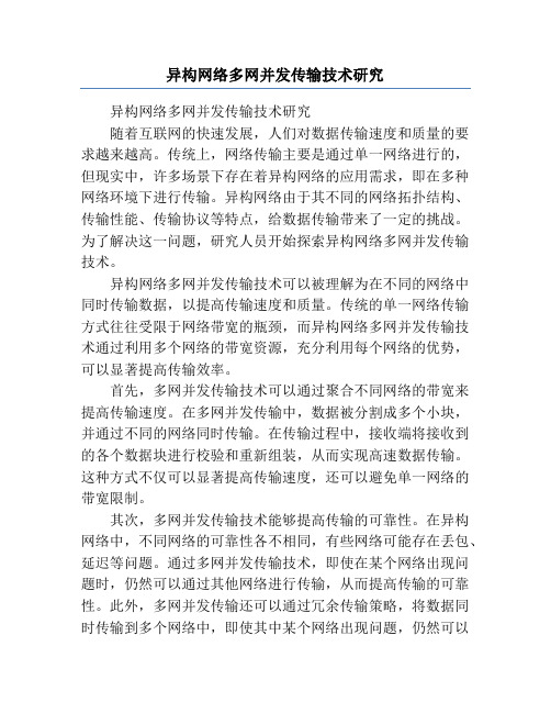 异构网络多网并发传输技术研究