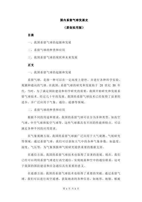 国内系留气球发展史