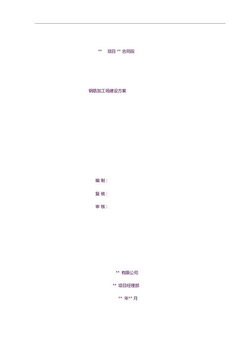 标准化钢筋加工场建设方案(含设计图计算式)