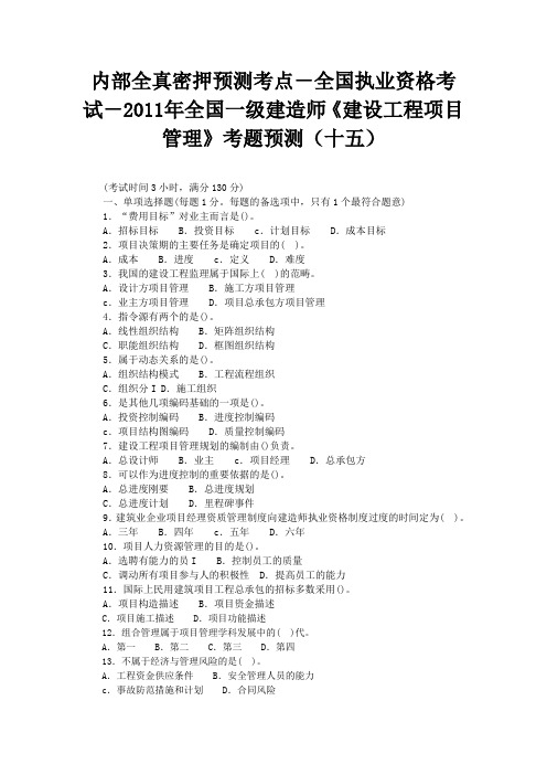 内部全真密押预测考点-全国执业资格考试-2011年全国一级建造师《建设工程项目管理》考题预测(十五)