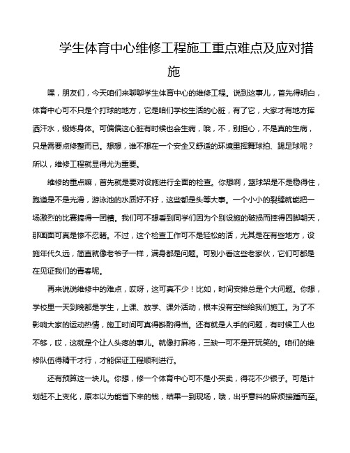 学生体育中心维修工程施工重点难点及应对措施