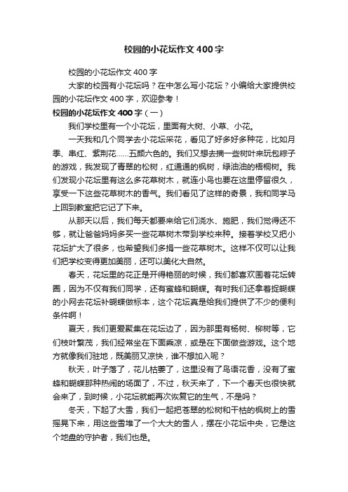 校园的小花坛作文400字