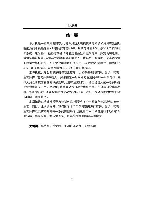 基于单片机的挖掘机设计—毕业设计(论文)