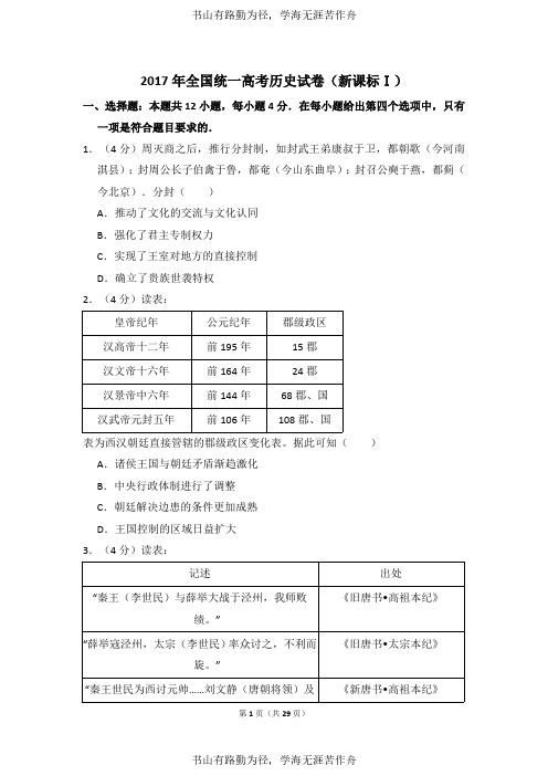 2017年全国统一高考历史试卷(新课标ⅰ)(含解析版)