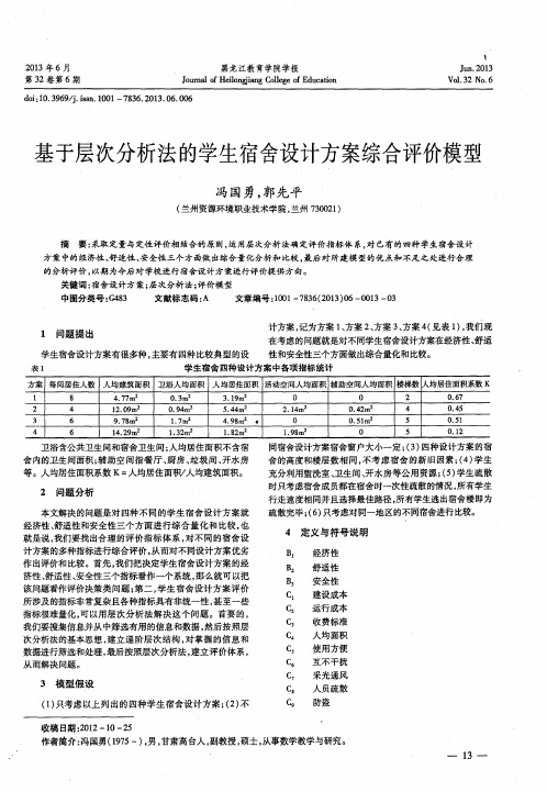 基于层次分析法的学生宿舍设计方案综合评价模型