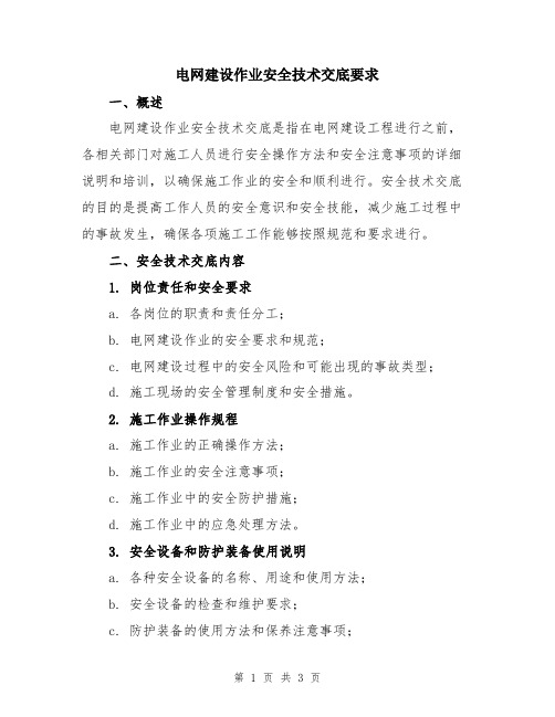 电网建设作业安全技术交底要求