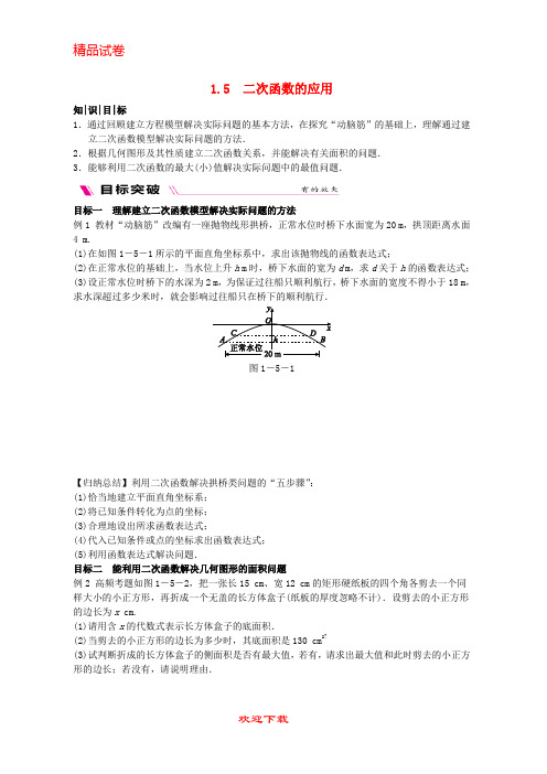 最新版九年级数学下册 第1章 二次函数 1.5 二次函数的应用练习 (新版)湘教版
