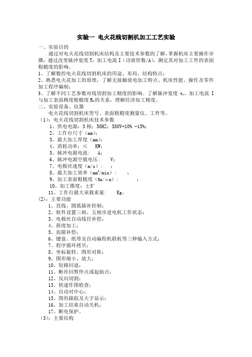 电火花线切割机加工工艺实验