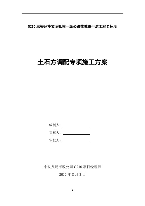 土石方调配专项方案