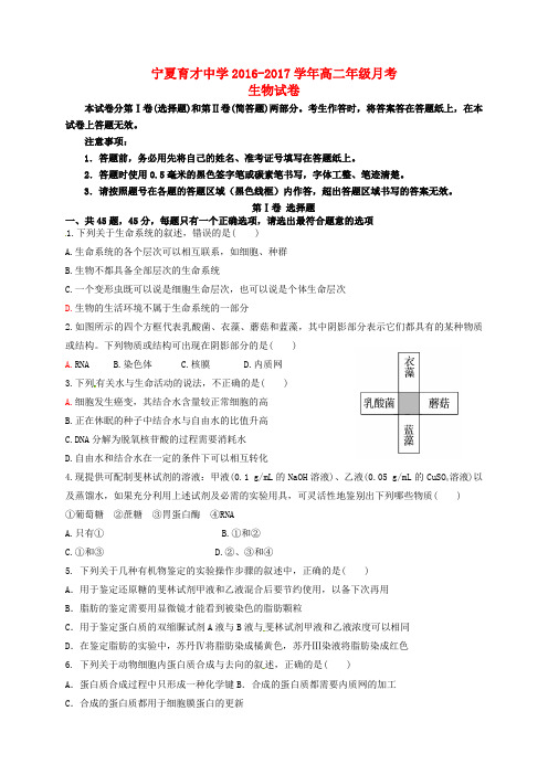 宁夏育才中学学益学区高二生物上学期第二次月考试题(无答案)