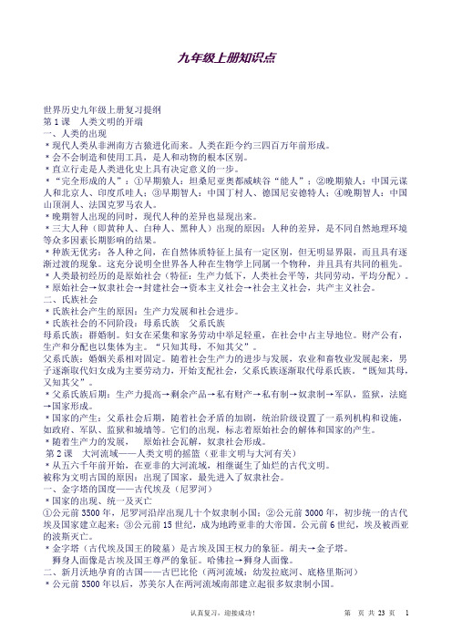 (精品word)人教版九年级上册历史详细知识点汇总(良心出品必属精品)