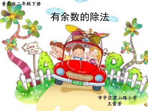 第1课时 有余数的除法 市中区 王雪芳