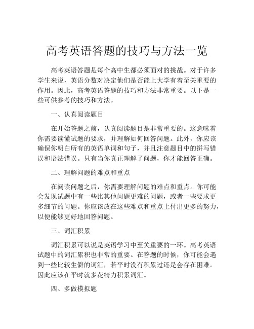 高考英语答题的技巧与方法一览