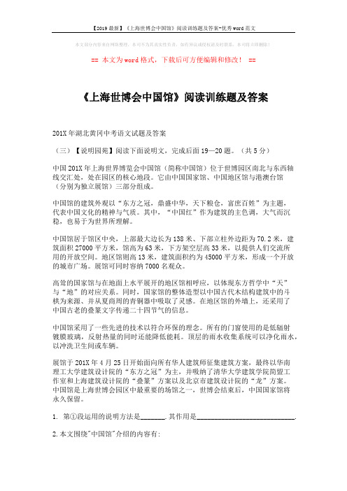【2019最新】《上海世博会中国馆》阅读训练题及答案-优秀word范文 (2页)