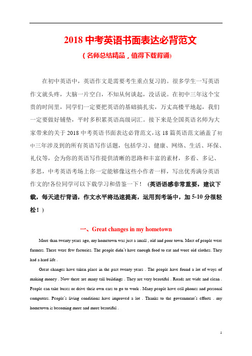 2018中考英语书面表达必背范文