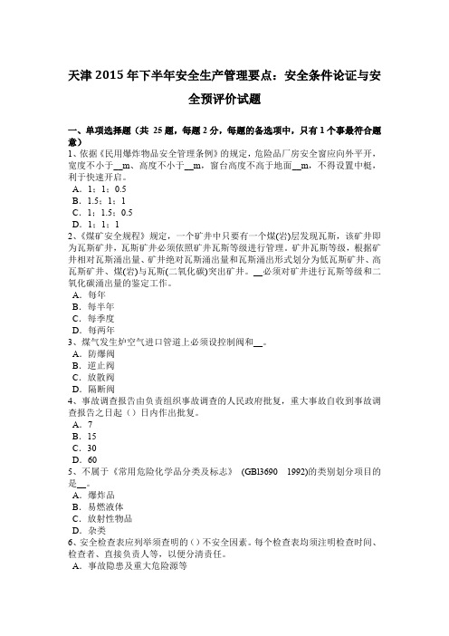 天津2015年下半年安全生产管理要点：安全条件论证与安全预评价试题
