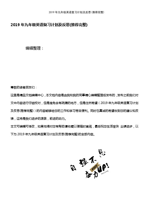 (2021年整理)2019年九年级英语复习计划及反思
