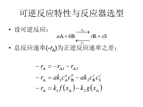 第7讲 可逆反应特性与反应器选型