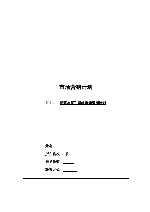 相宜本草网络市场营销策划