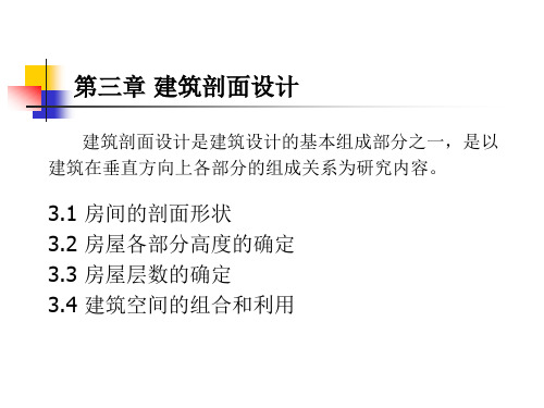 4  第三. 四章 建筑剖面和立面设计