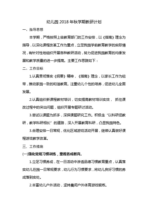 幼儿园秋学期教研工作