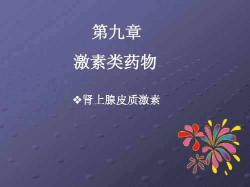 第九章 激素类药物
