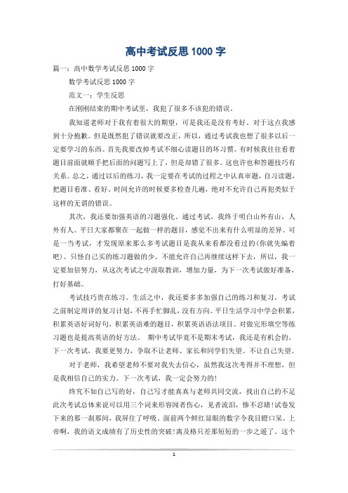 高中考试反思1000字