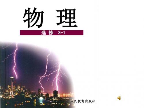 人教版选修3-1欧姆定律第二课时(新课标选修3-1)教学课件(共18张PPT)