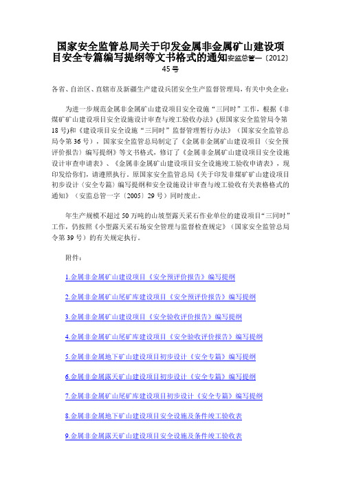 国家安全监管总局关于印发金属非金属矿山建设项目安全专篇编写提纲等文书格式的通知安监总管一