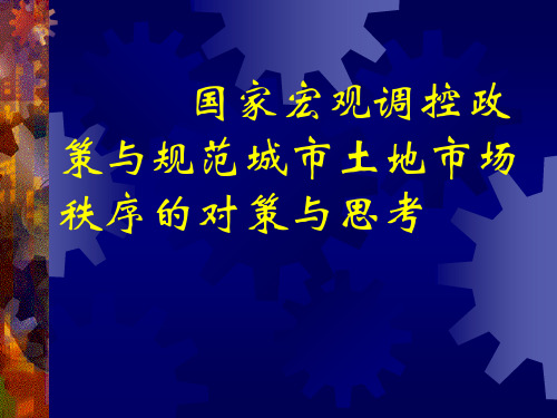 宏观调控与规范城市土地市场秩序的对策与思考.