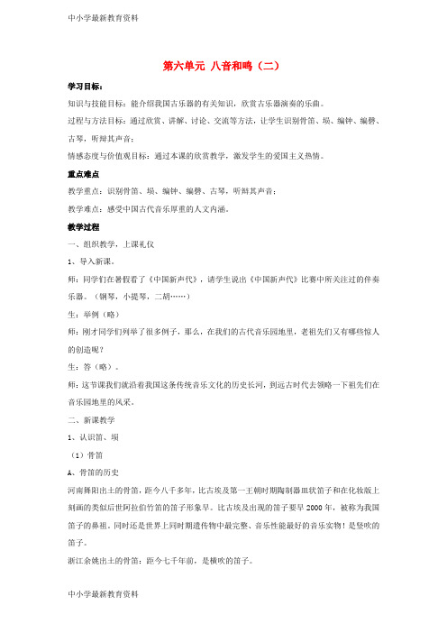 【中小学资料】七年级音乐下册 第六单元 八音和鸣(二)教学设计2 湘教版