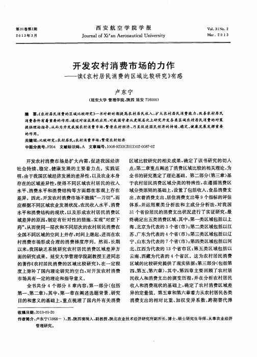 开发农村消费市场的力作——读《农村居民消费的区域比较研究》有感
