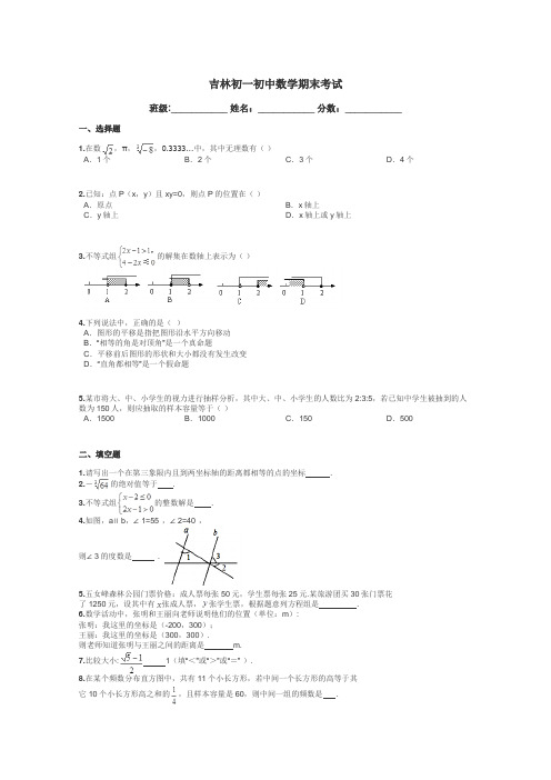 吉林初一初中数学期末考试带答案解析
