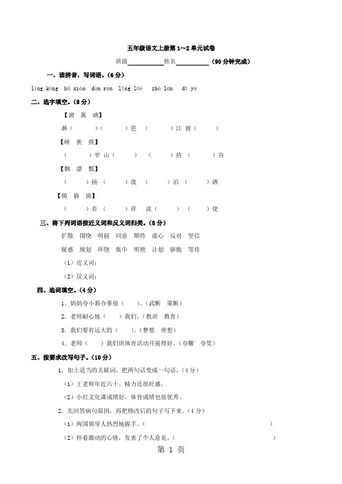 五年级上语文单元测试(1)第一、二单元_人教新课标-文档资料