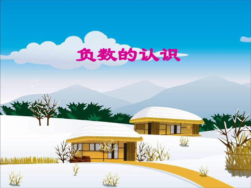 2020新版人教版六年级下册数学《负数的认识》课件3套