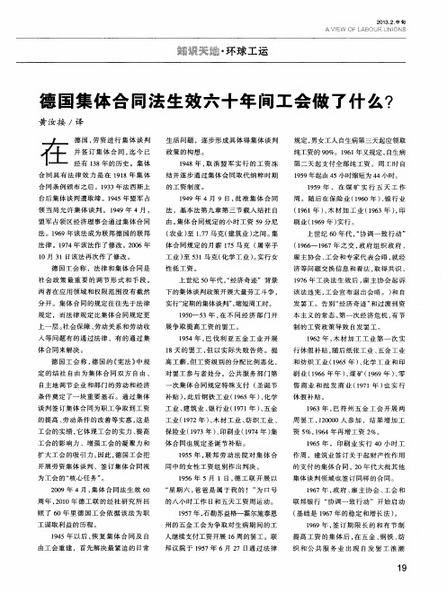 德国集体合同法生效六十年间工会做了什么？