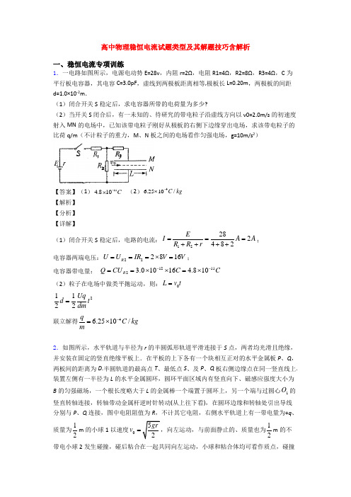 高中物理稳恒电流试题类型及其解题技巧含解析