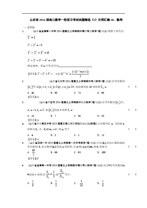 山东省2014届高三数学一轮复习考试试题精选(1)分类汇编18：数列 Word版含答案-推荐下载