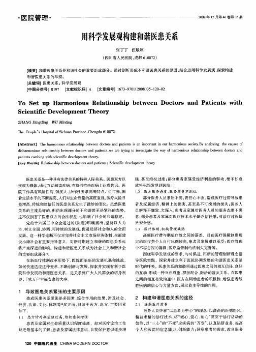 用科学发展观构建和谐医患关系