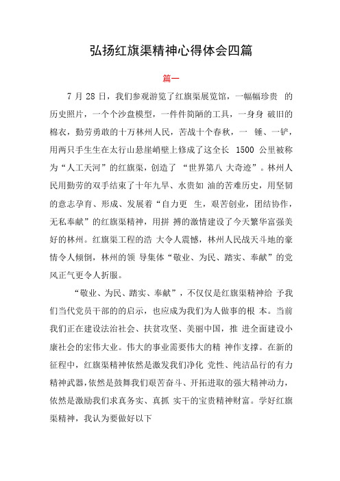 弘扬红旗渠精神心得体会四篇