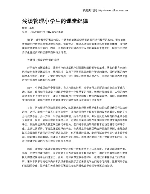 浅谈管理小学生的课堂纪律