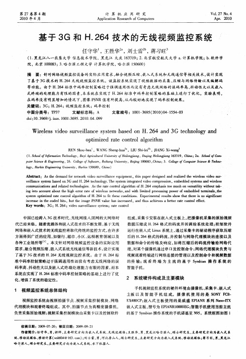 基于3G和H.264技术的无线视频监控系统