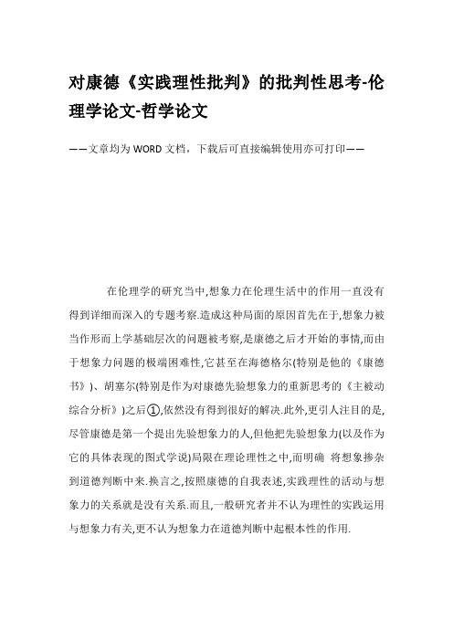 对康德《实践理性批判》的批判性思考-伦理学论文-哲学论文