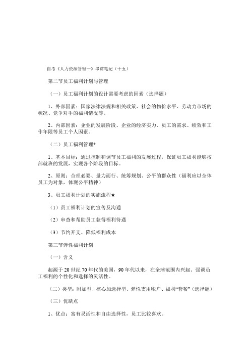 自考人力资源管理管理一串讲笔记15.
