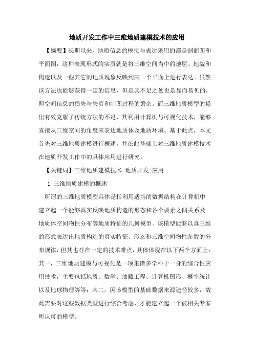 地质开发工作中三维地质建模技术的应用