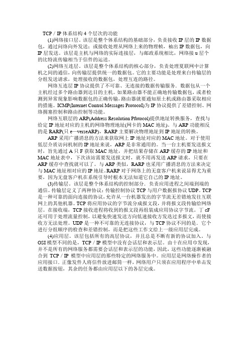 TCP／IP体系结构4个层次的功能