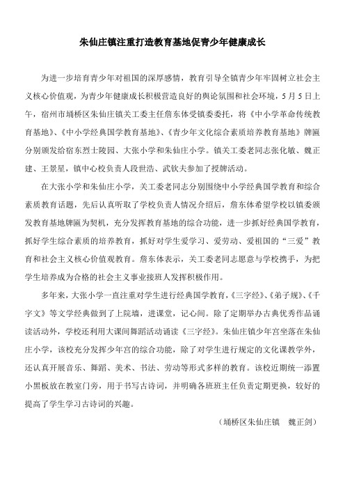 朱仙庄镇注重打造教育基地促青少年健康成长