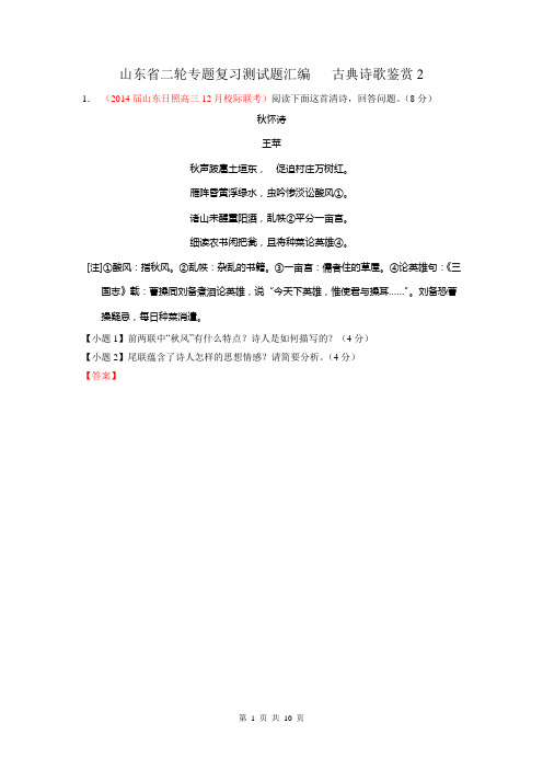 2014年高考语文二轮专题复习测试题汇编(山东)  古典诗歌鉴赏2