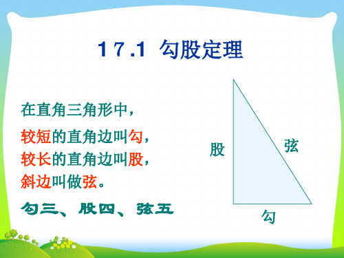 【最新】人教版八年级数学下册第17章《勾股定理》优质公开课课件5.ppt