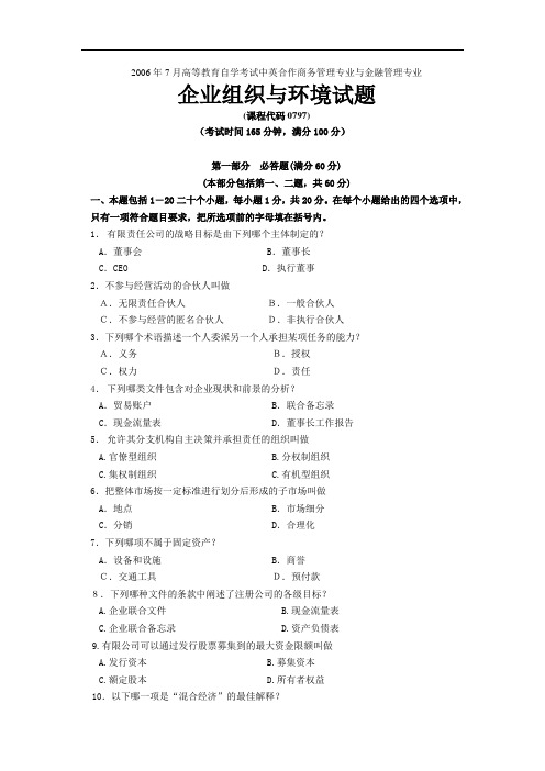 [精品]2017年7月企业组织与环境试卷